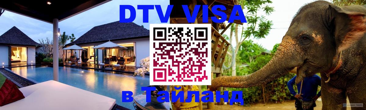 Visa ДТВ Тайланд помощь 