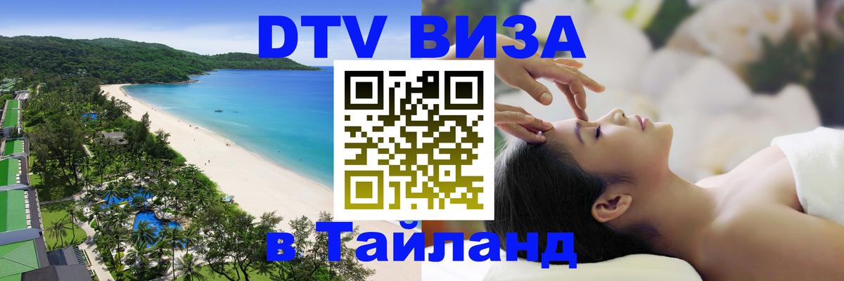 Visa ДТВ Тайланд помощь 